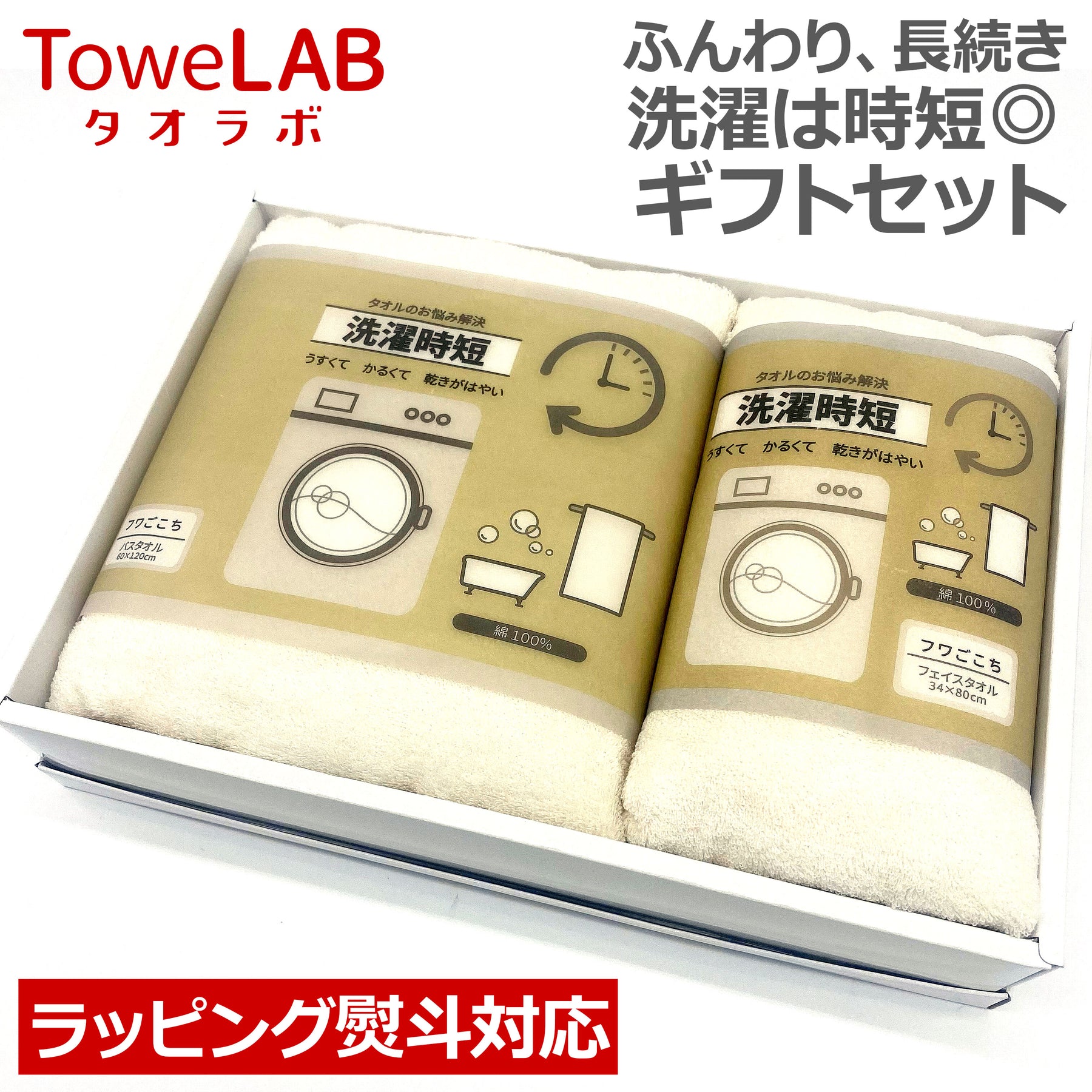 洗濯時短 フワごこち ギフトセット