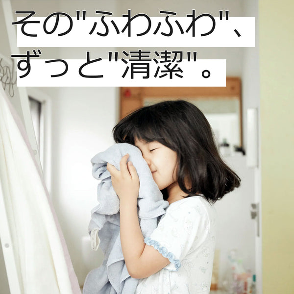 洗濯時短！フワごこち バスタオル