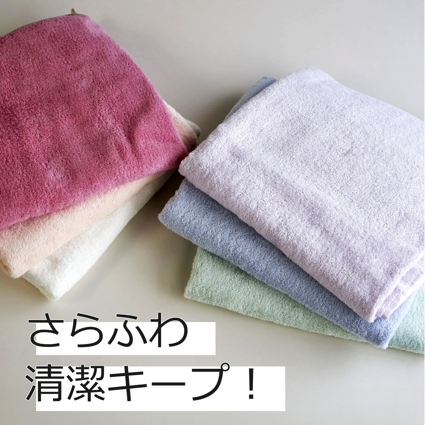 洗濯時短！フワごこち バスタオル｜ふわふわ・抗菌・速乾 洗濯時短 タオラボ