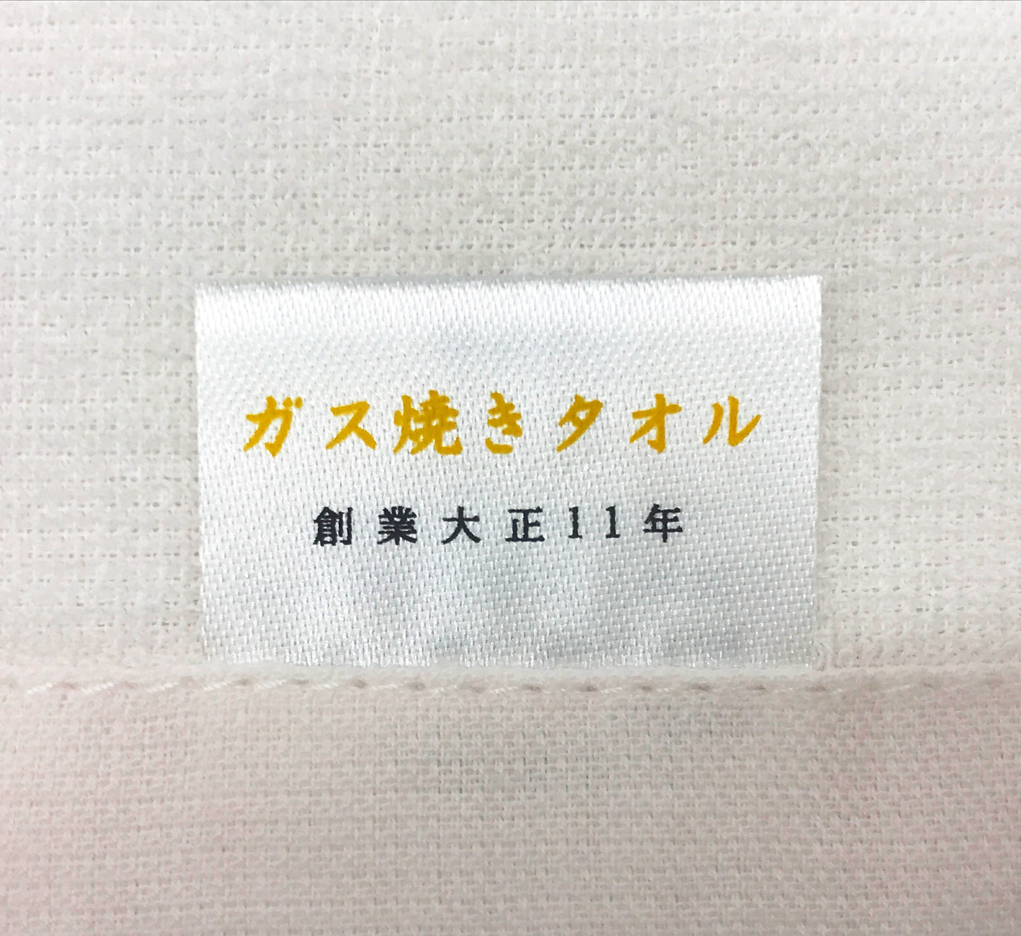 伝統の逸品　ガスヤキフェイスタオル｜50年の職人技・三重県産・毛羽レス